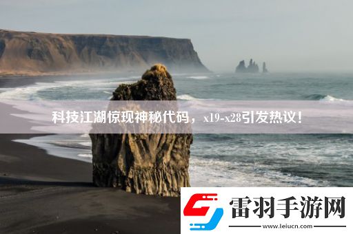 科技江湖驚現(xiàn)神秘代碼