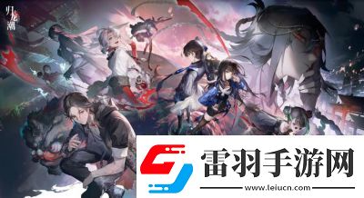 歸龍潮凜關(guān)鍵胤痕選擇推薦