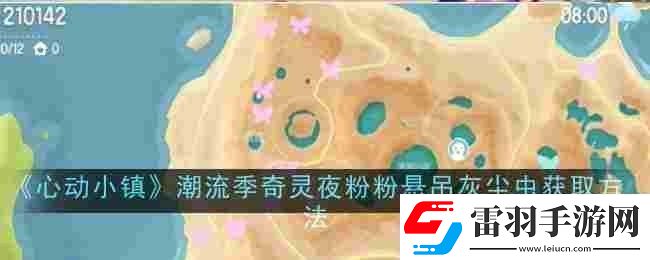 心動(dòng)小鎮(zhèn)潮流季奇靈夜粉粉懸吊灰塵蟲怎么獲取獲取方法
