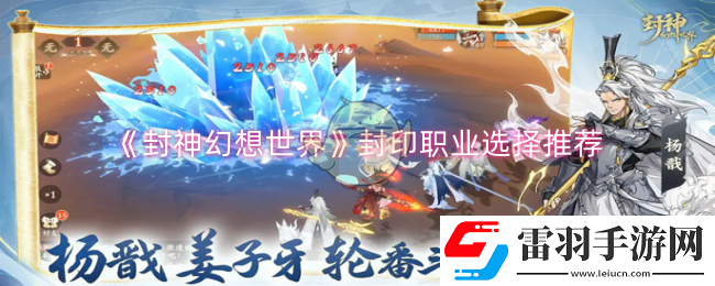 封神幻想世界封印職業(yè)怎么選擇
