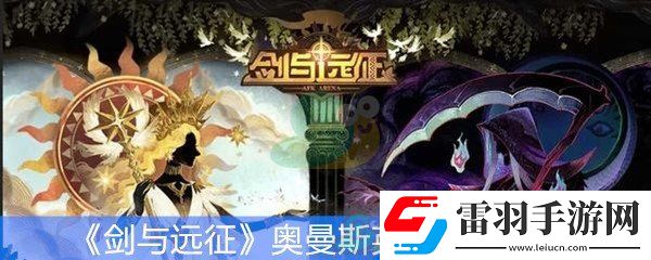 劍與遠(yuǎn)征奧曼斯英雄技能介紹