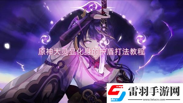 原神大靈顯化身的護(hù)盾打法教程