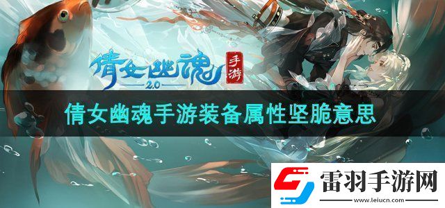 倩女幽魂手游裝備屬性堅(jiān)脆什么意思