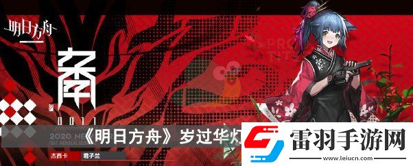 明日方舟歲過(guò)華燈怎么獲得
