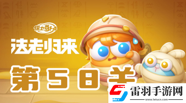 保衛(wèi)蘿卜4法老歸來第58關(guān)攻略