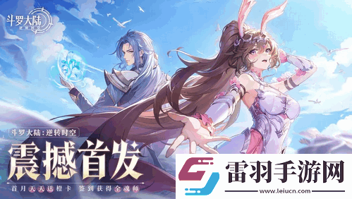 斗羅大陸逆轉時空新手怎么玩