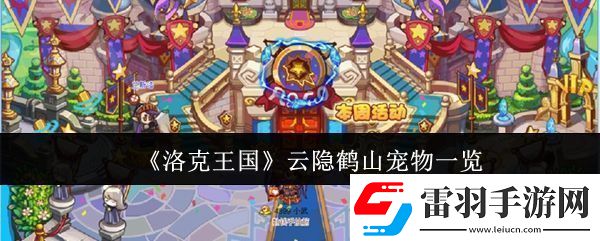 洛克王國云隱鶴山寵物有哪些