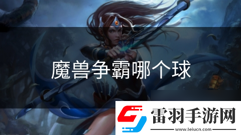 魔獸爭霸哪個球