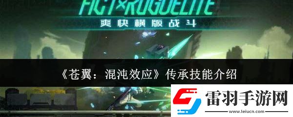 蒼翼混沌效應(yīng)傳承技能有哪些