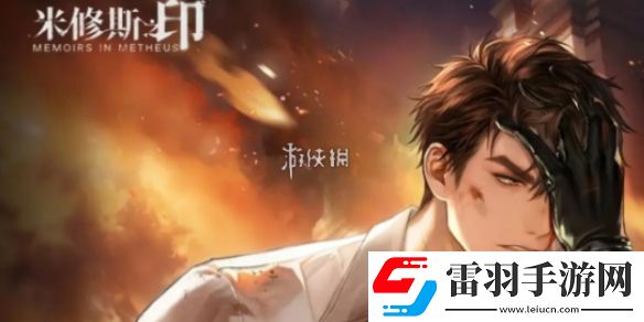 米修斯之印男主是誰(shuí)