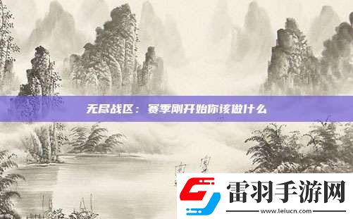 無盡戰(zhàn)區(qū)