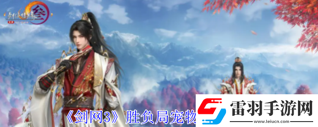 劍3勝負(fù)局寵物奇遇怎么做