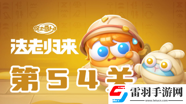 保衛(wèi)蘿卜4法老歸來第54關(guān)攻略