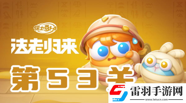 保衛(wèi)蘿卜4法老歸來第53關攻略