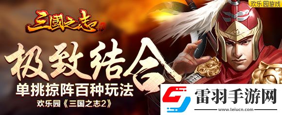 極致結(jié)合歡樂園三國(guó)之志2單挑掠陣百種玩法