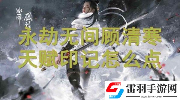 永劫無間顧清寒天賦印記加點(diǎn)攻略