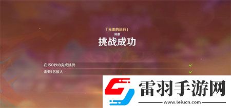 原神攻逐饗會第六關(guān)元素的運行滿獎勵陣容推薦