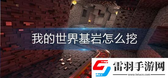 我的世界基巖怎么挖
