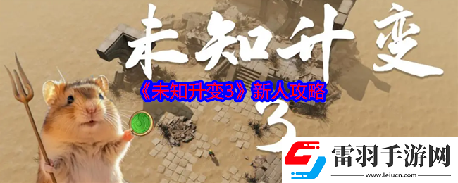 未知升變3新人攻略
