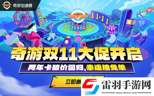 奇游雙11揭幕上線兩年卡史低返場(chǎng)!更有免單