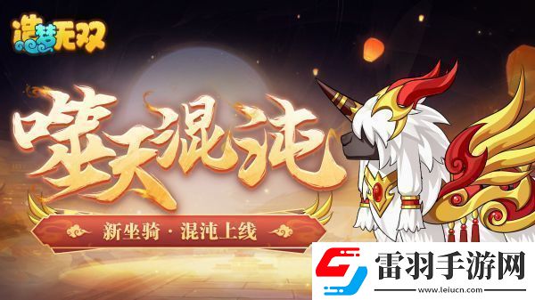 造夢(mèng)無(wú)雙混沌坐騎一覽