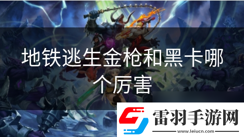 地鐵逃生金槍和黑卡哪個厲害