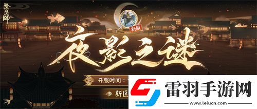 陰陽(yáng)師新區(qū)開(kāi)啟