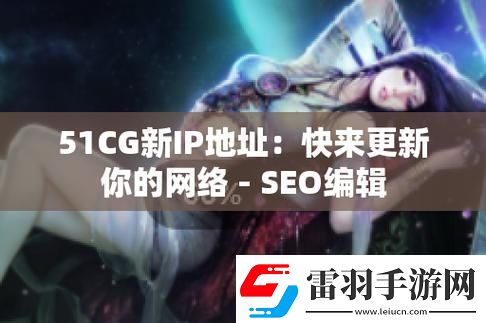 51cg.fun最新ip地址是多少