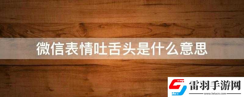 一邊伸舌頭一邊快速喘氣