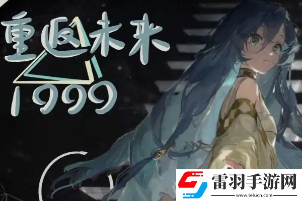 重返未來1999鬃毛郵報4.18更新內(nèi)容是什么