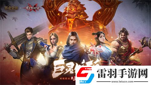 獵魂覺醒X流星群俠傳聯動第三彈BOSS揭曉