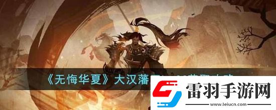 無悔華夏大漢藩王buff怎么獲取