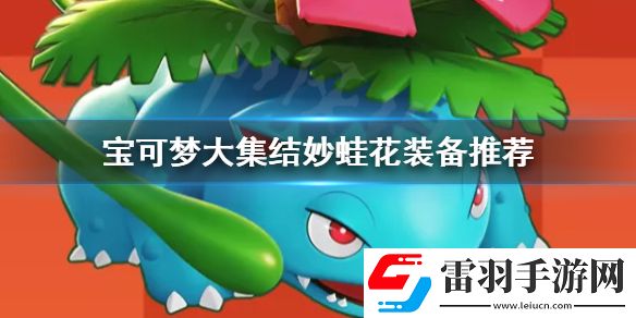 寶可夢大集結妙蛙花裝備怎么帶寶可夢大集結妙蛙花裝備推薦