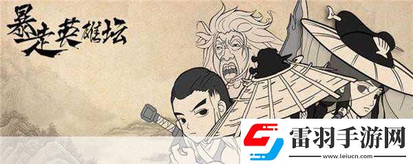 玩梗無極限暴走英雄壇圓你武俠江湖夢！