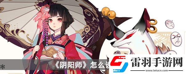 陰陽師怎么設置防守結界
