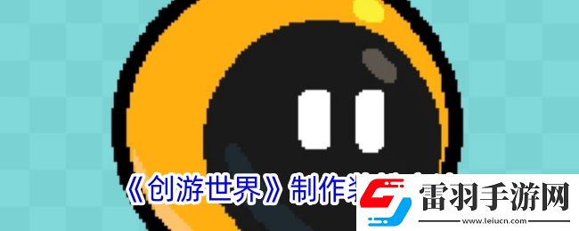 創(chuàng)游世界如何更換裝扮