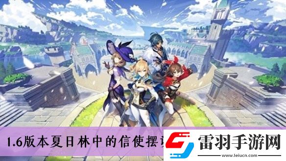 原神1.6版本夏日林中的信使擺設(shè)圖紙怎么獲得