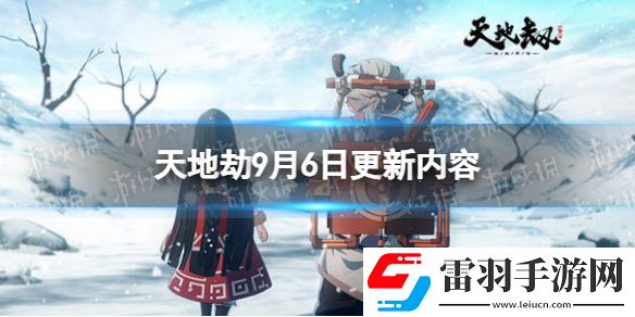 天地劫9月6日更新介紹天地劫幽城再臨幻?；隃Y困難副本刷新