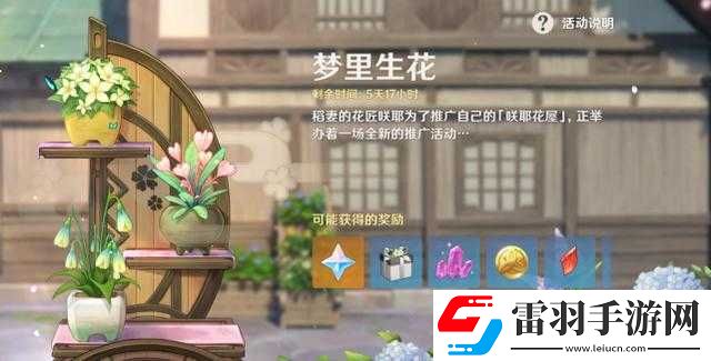 原神夢(mèng)里生花活動(dòng)玩法夢(mèng)里生花種花玩法獎(jiǎng)勵(lì)