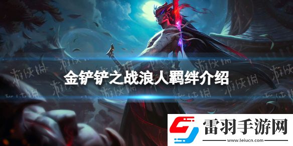 金鏟鏟之戰(zhàn)浪人羈絆什么效果金鏟鏟之戰(zhàn)福星歸來(lái)羈絆浪人介紹