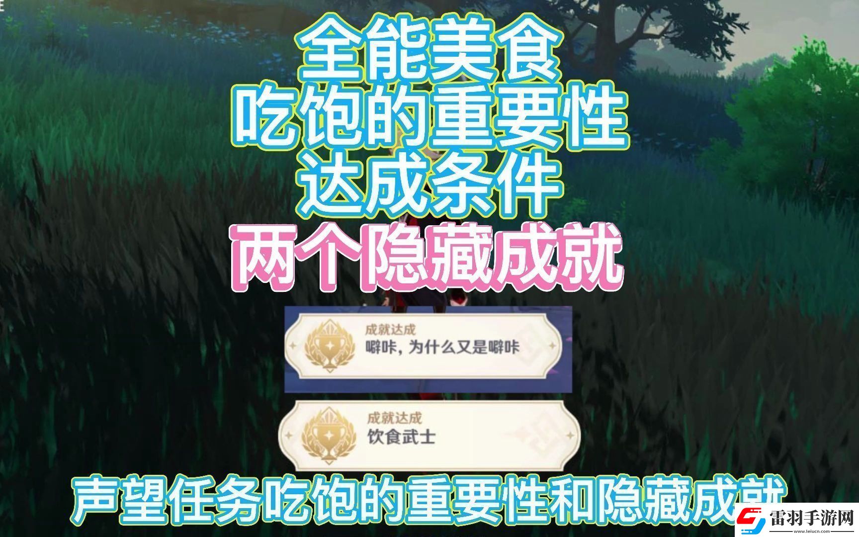 原神全能美食隊(duì)吃飽的重要性任務(wù)完成攻略