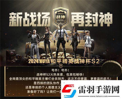 2024虎牙和平精英戰(zhàn)神杯S2即將震撼啟幕