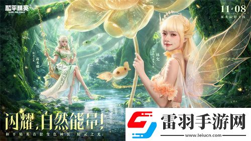 和平精英首個變色神裝“精靈之光”上線