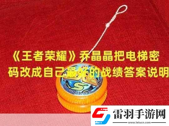 王者榮耀中喬晶晶的獨(dú)特密碼