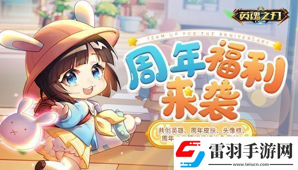 英魂之刃口袋版年度狂歡來(lái)臨