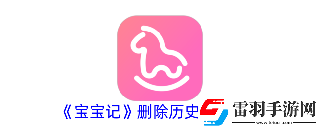 寶寶記如何刪除歷史記錄