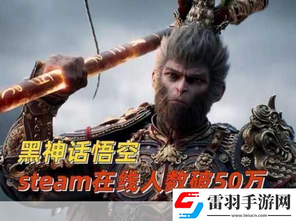 黑神話悟空熱度微降Steam在線人數(shù)創(chuàng)新低引手游玩家熱議！