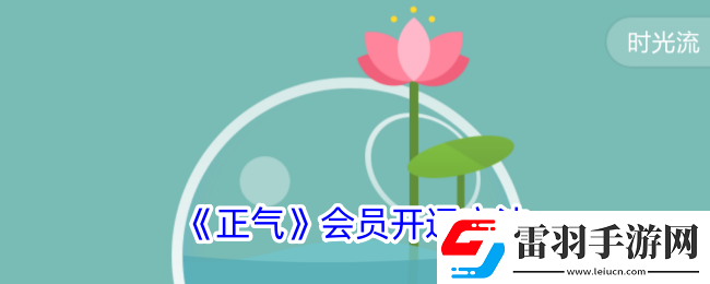 正氣app怎么開會(huì)員