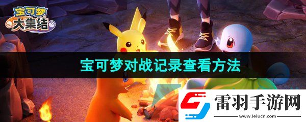 寶可夢大集結(jié)對戰(zhàn)記錄怎么查看