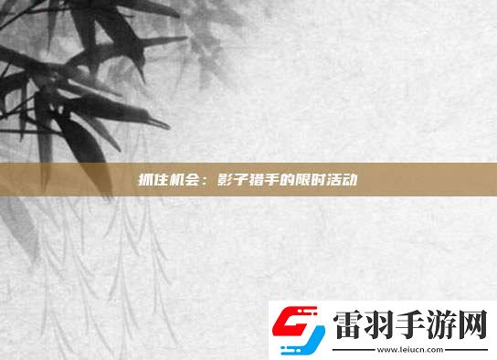 抓住機會